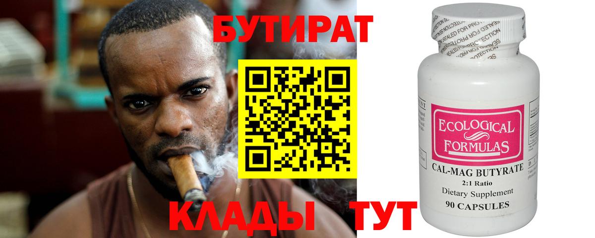 Альметьевск  БУТИРАТ  Вход с VPN  Бутират 99% 