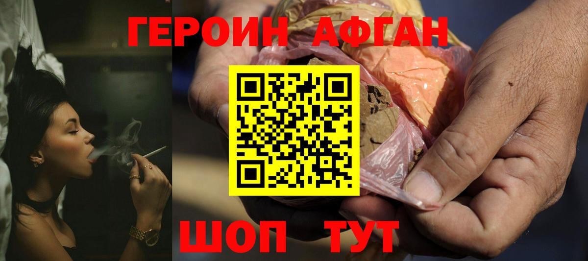 Героин афганец Альметьевск